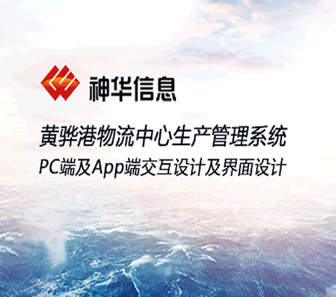 神華信息黃驊港物流中心生產管理系統PC及APP界面設計