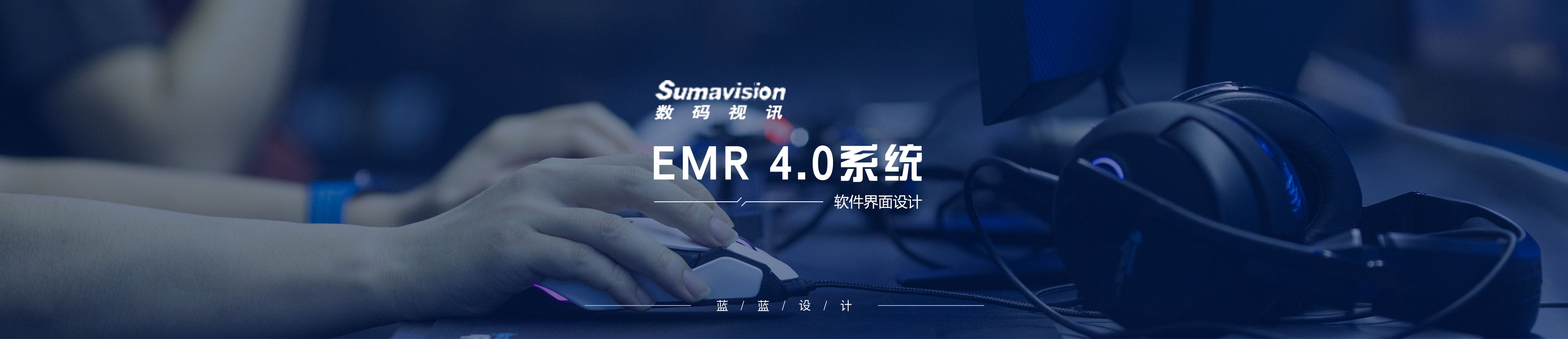 數碼視訊EMR 4.0系統界面設計