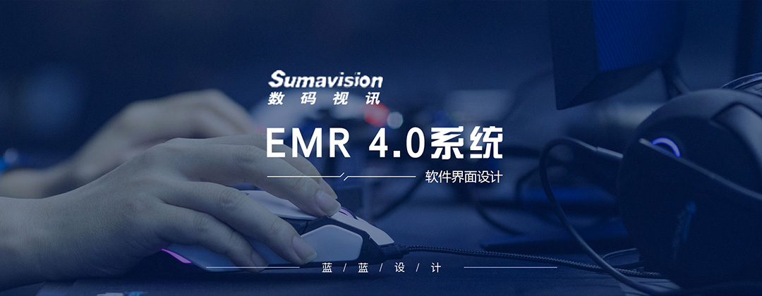 數碼視訊EMR 4.0系統界面設計