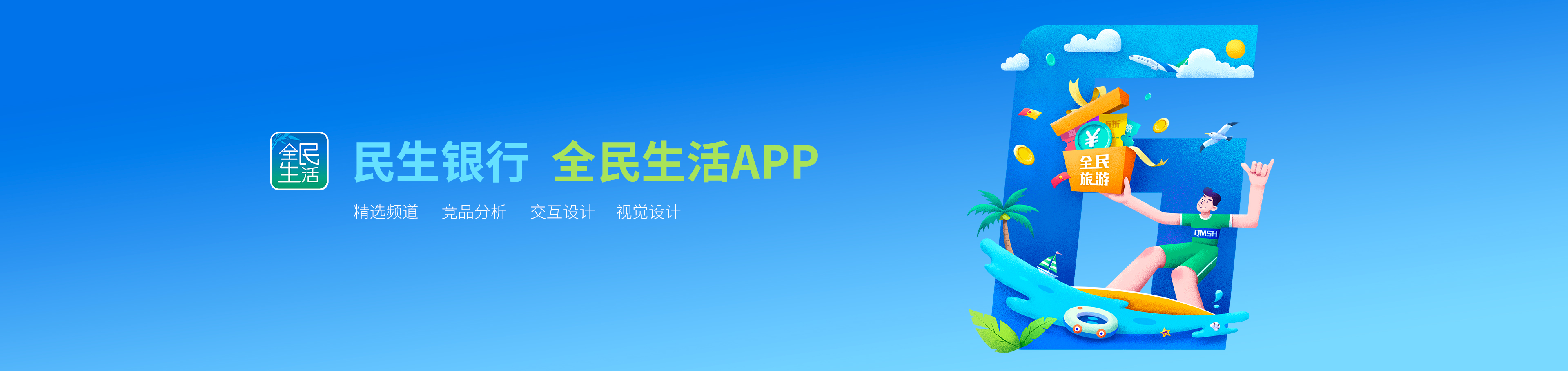 民生銀行信用卡全民生活APP「精選」界面改版設計