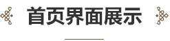 中華民族音樂傳承出版工程服務平臺界面設計